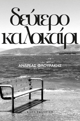 ΔΕΥΤΕΡΟ ΚΑ &hellip;