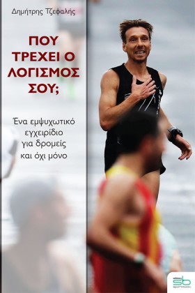ΠΟΥ ΤΡΕΧΕΙ …