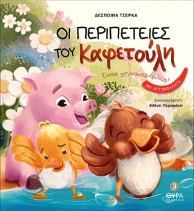 ΟΙ ΠΕΡΙΠΕΤ …
