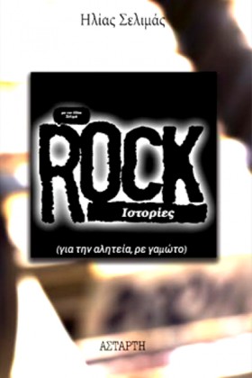 ROCK ΙΣΤΟΡ &hellip;