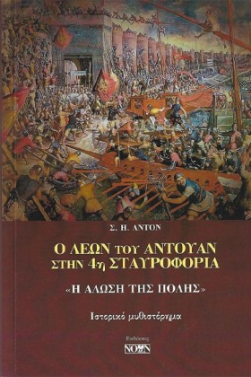 Ο ΛΕΩΝ ΤΟΥ …