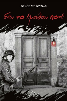 ΔΕΝ ΤΟ ΕΜΑ …