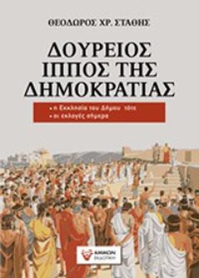 ΔΟΥΡΕΙΟΣ Ι &hellip;