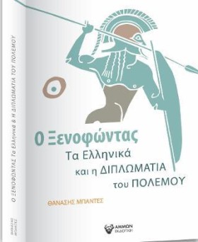 Ο ΞΕΝΟΦΩΝΤ &hellip;