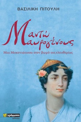 ΜΑΝΤΩ ΜΑΥΡ &hellip;