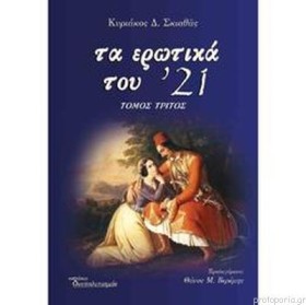 ΤΑ ΕΡΩΤΙΚΑ …