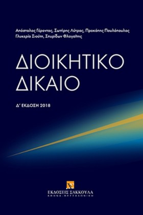 ΔΙΟΙΚΗΤΙΚΟ …