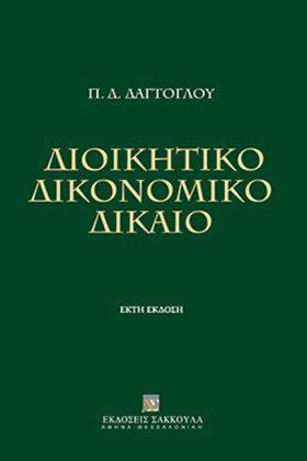 ΔΙΟΙΚΗΤΙΚΟ …