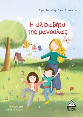 Η ΑΛΦΑΒΗΤΑ …