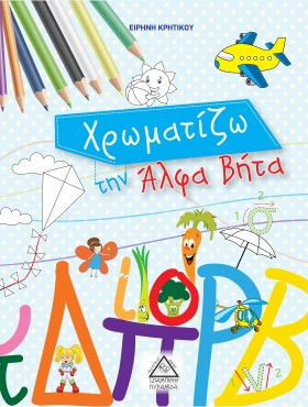 ΧΡΩΜΑΤΙΖΩ …