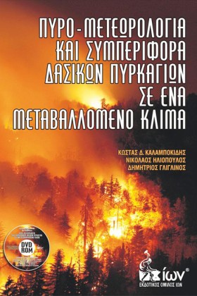 ΠΥΡΟ-ΜΕΤΕΩ …
