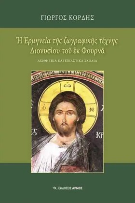 Η ΕΡΜΗΝΕΙΑ &hellip;