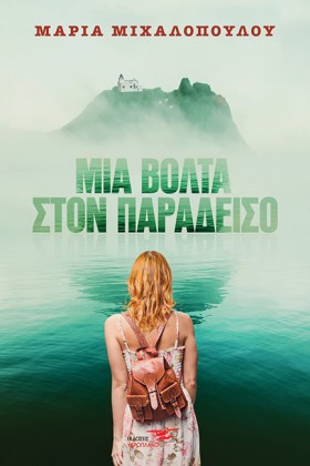 ΜΙΑ ΒΟΛΤΑ …