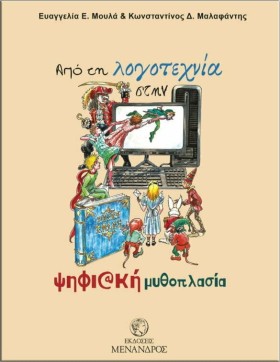 ΑΠΟ ΤΗ ΛΟΓ &hellip;