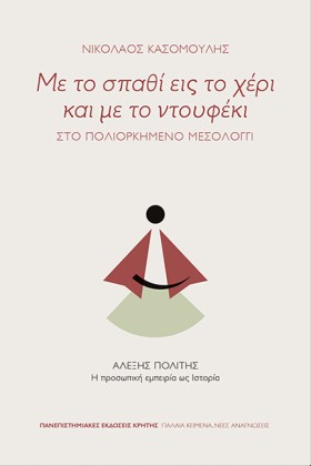ΜΕ ΤΟ ΣΠΑΘ …