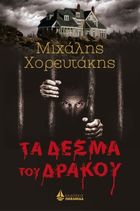 ΤΑ ΔΕΣΜΑ Τ …