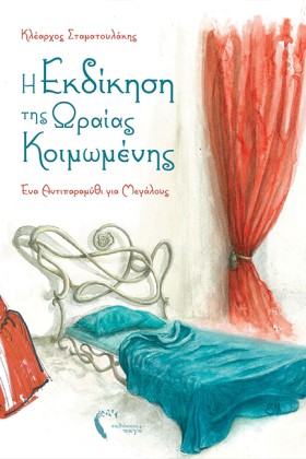 Η ΕΚΔΙΚΗΣΗ &hellip;