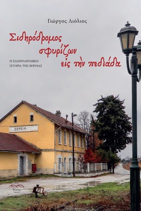 ΣΙΔΗΡΟΔΡΟΜ &hellip;