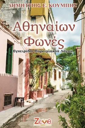 ΑΘΗΝΑΙΩΝ Φ &hellip;
