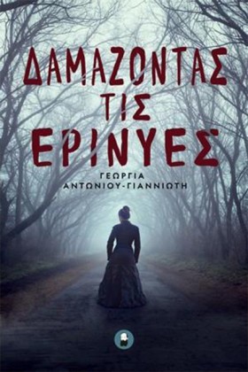 ΔΑΜΑΖΟΝΤΑΣ &hellip;