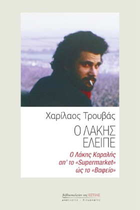 Ο ΛΑΚΗΣ ΕΛ &hellip;