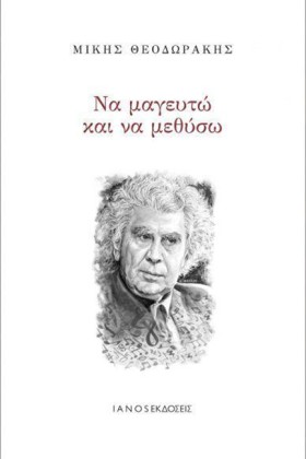 ΝΑ ΜΑΓΕΥΤΩ …