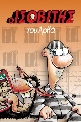 Ο ΙΣΟΒΙΤΗΣ &hellip;