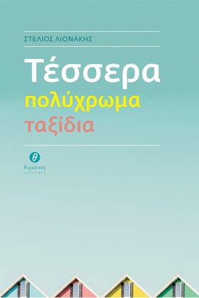 ΤΕΣΣΕΡΑ ΠΟ …