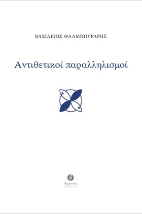 ΑΝΤΙΘΕΤΙΚΟ &hellip;