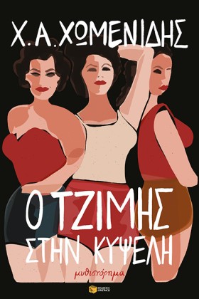 Ο ΤΖΙΜΗΣ Σ …