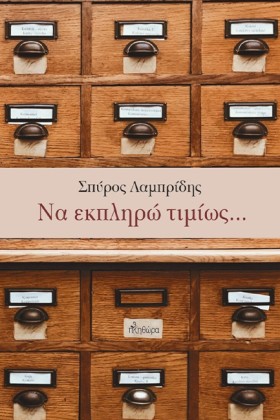 ΝΑ ΕΚΠΛΗΡΩ …