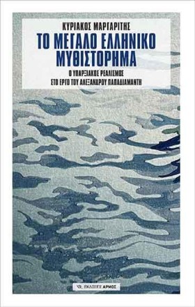 ΤΟ ΜΕΓΑΛΟ …