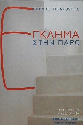 ΕΓΚΛΗΜΑ ΣΤ …