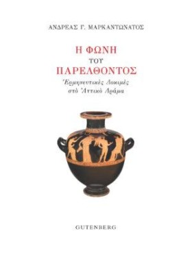Η ΦΩΝΗ ΤΟΥ &hellip;