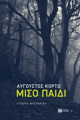 ΜΙΣΟ ΠΑΙΔΙ