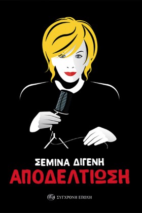 ΑΠΟΔΕΛΤΙΩΣ &hellip;