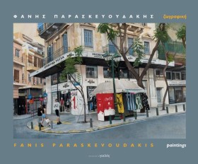 ΦΑΝΗΣ ΠΑΡΑ &hellip;