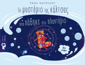 ΤΟ ΜΥΣΤΗΡΙ …