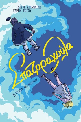 ΣΠΑΖΟΡΑΧΟΥ …