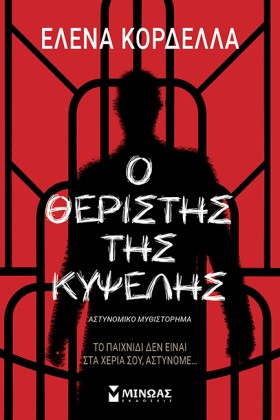 Ο ΘΕΡΙΣΤΗΣ &hellip;