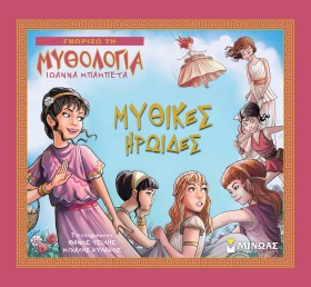 ΜΥΘΙΚΕΣ ΗΡ &hellip;