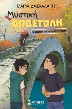 ΜΥΣΤΙΚΗ ΑΠ …