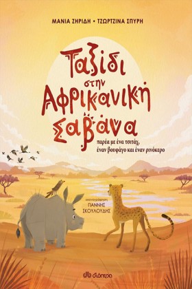 ΤΑΞΙΔΙ ΣΤΗ …