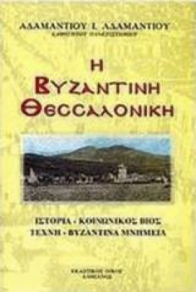 Η ΒΥΖΑΝΤΙΝ …