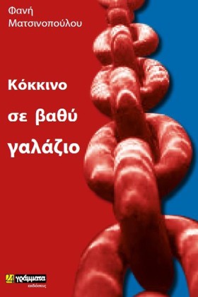 ΚΟΚΚΙΝΟ ΣΕ &hellip;