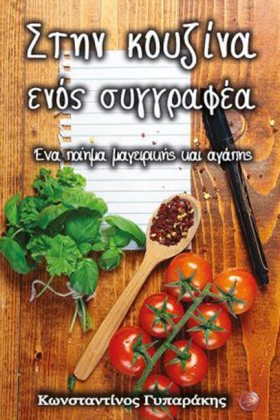 ΣΤΗΝ ΚΟΥΖΙ …