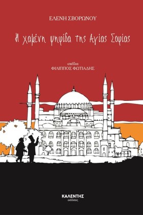Η ΧΑΜΕΝΗ Ψ …