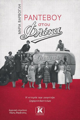 ΡΑΝΤΕΒΟΥ Σ …