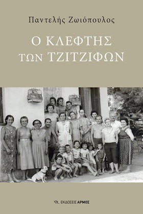 Ο ΚΛΕΦΤΗΣ …