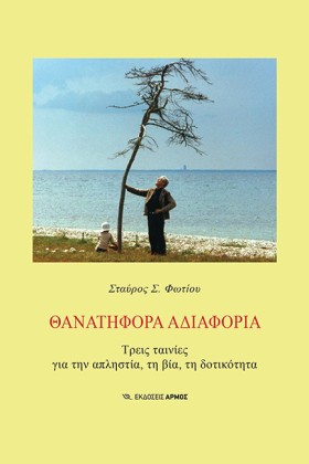 ΘΑΝΑΤΗΦΟΡΑ &hellip;